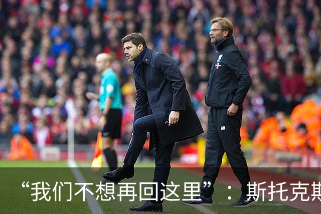“我们不想再回这里”：斯托克斯赛后直言，瓦尔基里距首冠只差一场