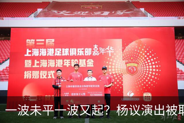 一波未平一波又起？杨议演出被取消，条子哥翻脸，老郭评价没说错