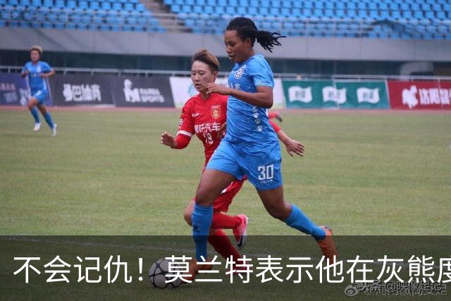 不会记仇！莫兰特表示他在灰熊度过了美好的时光，他不会有敌意