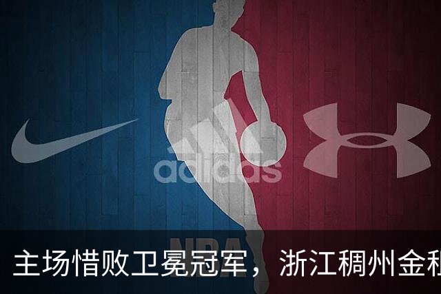 主场惜败卫冕冠军，浙江稠州金租男篮止步四连胜