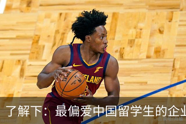 了解下：最偏爱中国留学生的企业？