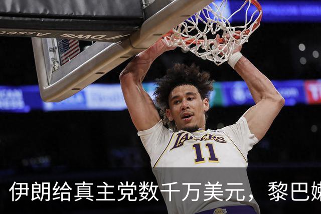 伊朗给真主党数千万美元，黎巴嫩查获454公斤炸药