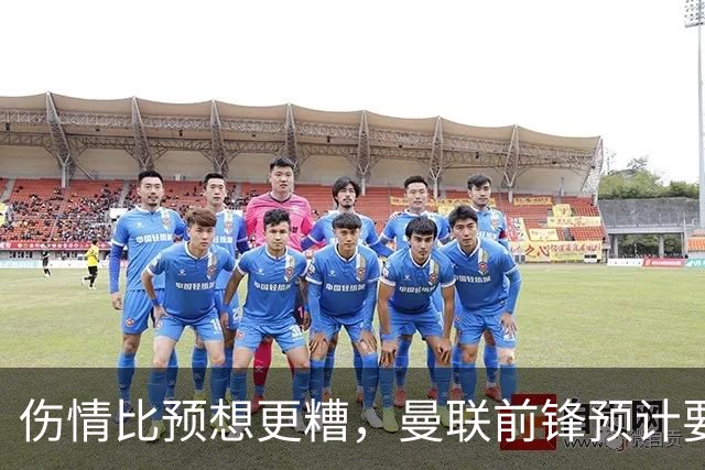 伤情比预想更糟，曼联前锋预计要到明年2月才能复出