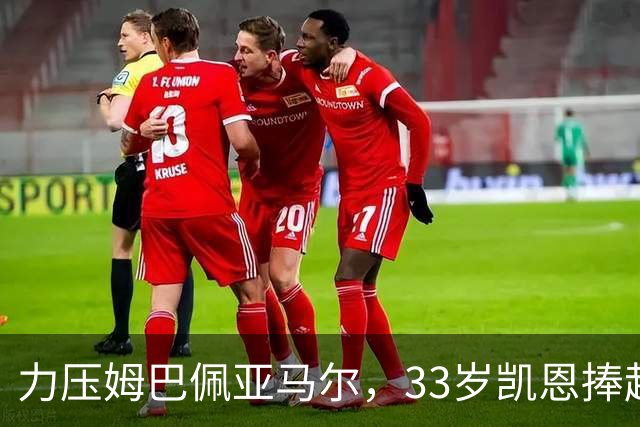 力压姆巴佩亚马尔，33岁凯恩捧起金球！手上一块腕表估值百万英镑
