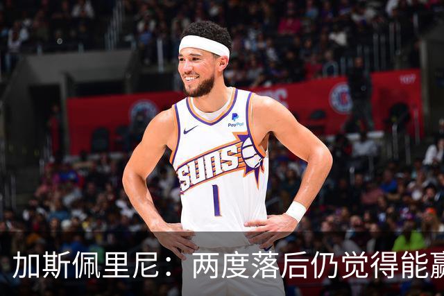 加斯佩里尼：两度落后仍觉得能赢，罗马3比3那不勒斯是信心加成