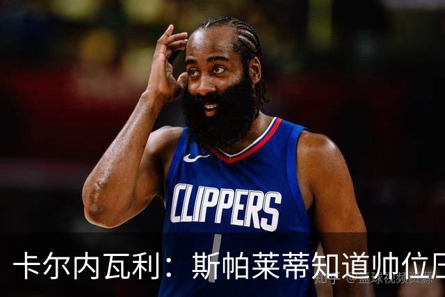 卡尔内瓦利：斯帕莱蒂知道帅位压力很大；布雷默的言论不可接受