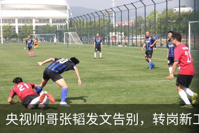 央视帅哥张韬发文告别，转岗新工作，与龙洋隐婚传闻早已水落石出