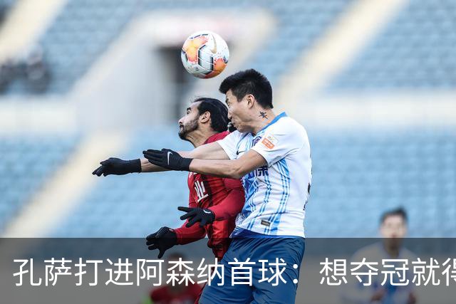 孔萨打进阿森纳首球：想夺冠就得一直赢
