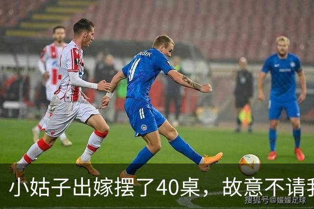 小姑子出嫁摆了40桌，故意不请我和老公，酒席散后，饭店拿着98万账单找上门，婆婆打电话催我们付钱时，我们已经落地瑞士了