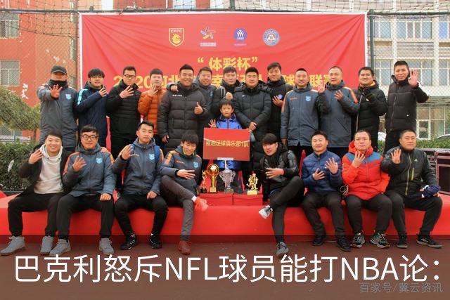 巴克利怒斥NFL球员能打NBA论：太不尊重人