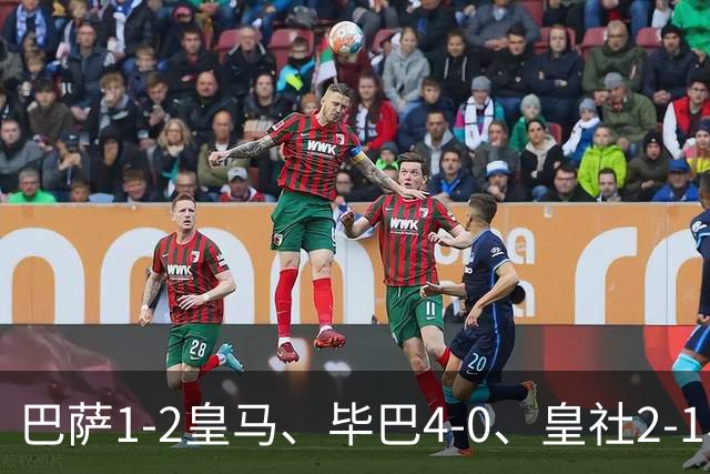 巴萨1-2皇马、毕巴4-0、皇社2-1、塞尔塔0-0，西甲积分榜一夜变天
