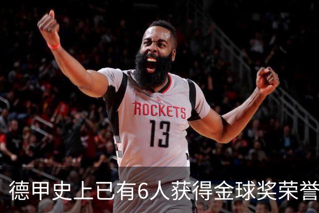 德甲史上已有6人获得金球奖荣誉，凯恩有望成为第7人