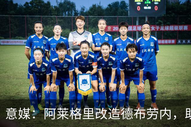 意媒：阿莱格里改造德布劳内，助麦克托米奈破门