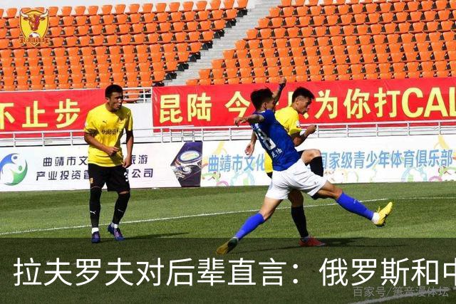 拉夫罗夫对后辈直言：俄罗斯和中国不一样，我们没有资格岁月静好