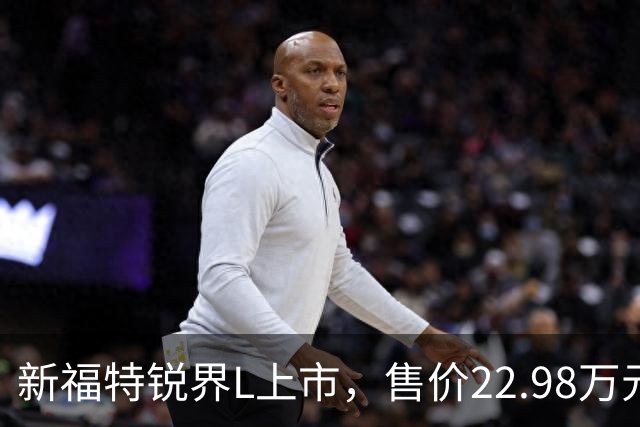 新福特锐界L上市，售价22.98万元起