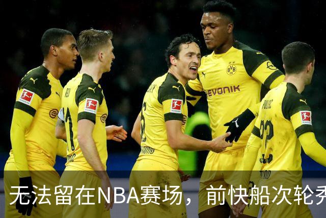 无法留在NBA赛场，前快船次轮秀将选择回到土耳其赛场？