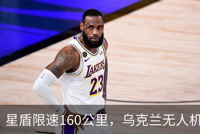星盾限速160公里，乌克兰无人机盲射，泽连斯基转投欧洲要700亿