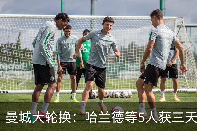 曼城大轮换：哈兰德等5人获三天假，联赛杯首发换了一整套