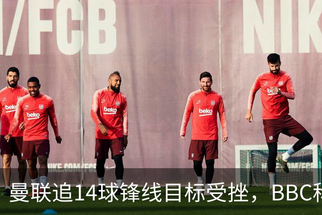 曼联追14球锋线目标受挫，BBC称他将续约留队