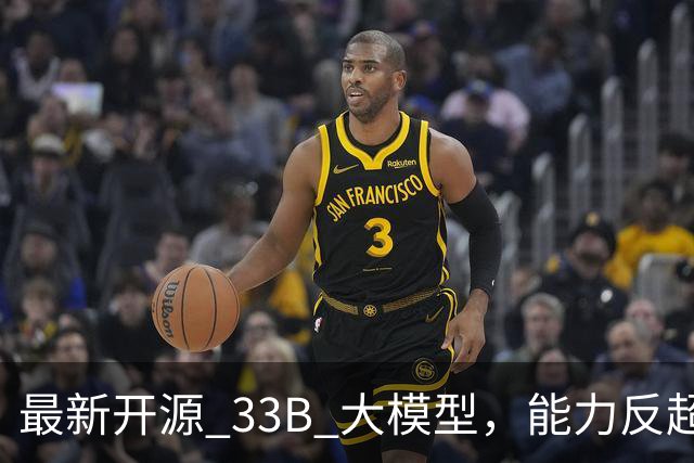 最新开源 33B 大模型，能力反超 Qwen3.8-27B ？实测，有点东西，但不多