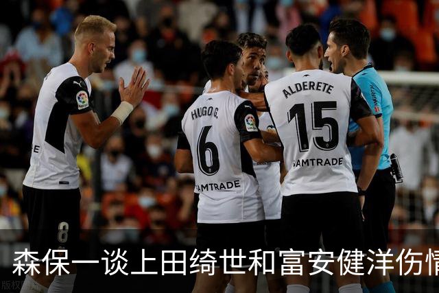 森保一谈上田绮世和富安健洋伤情：两人都可能无缘亚洲杯