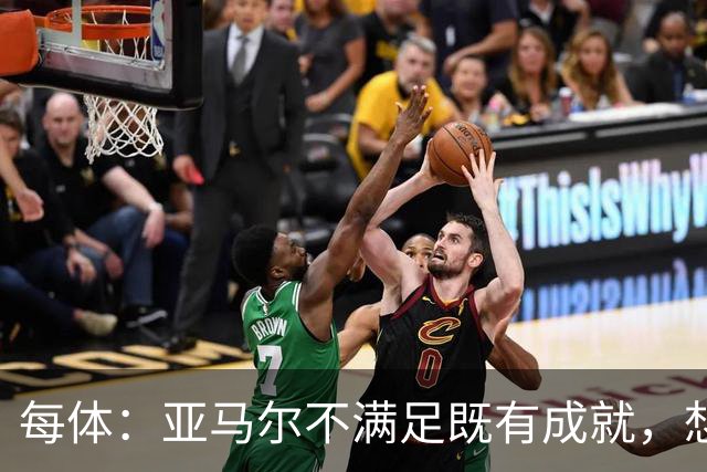 每体：亚马尔不满足既有成就，想在巴萨创造历史