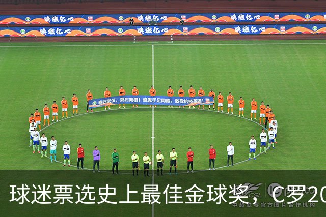 球迷票选史上最佳金球奖，C罗2008年金球奖暂以75%得票率领跑