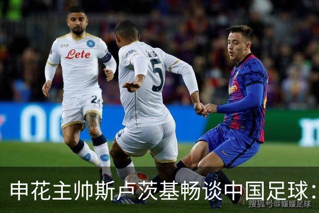 申花主帅斯卢茨基畅谈中国足球：享受冒险 感受新鲜