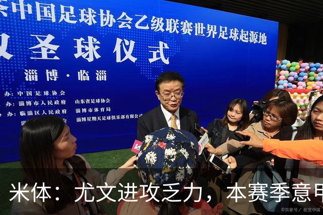 米体：尤文进攻乏力，本赛季意甲禁区内射门仅排第11