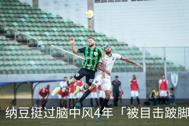 纳豆挺过脑中风4年「被目击跛脚」吃力走进药局！身体状况引关心