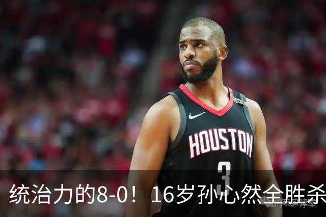 统治力的8-0！16岁孙心然全胜杀进年终决赛，争冠时间+对手全出炉