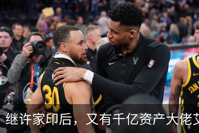 继许家印后，又有千亿资产大佬艾路明被刑拘，投资者35亿资金被套