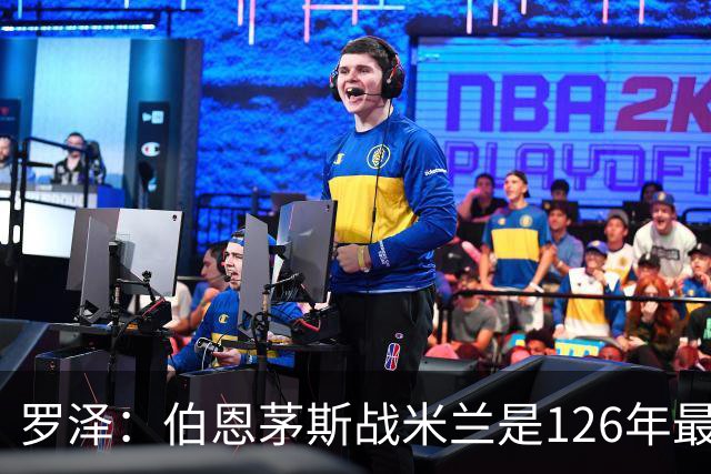 罗泽：伯恩茅斯战米兰是126年最重要一战