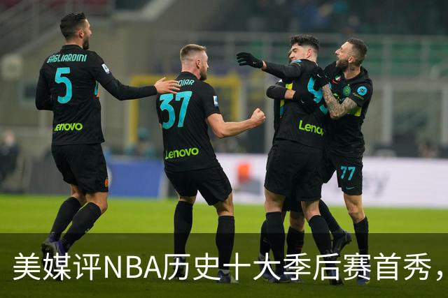美媒评NBA历史十大季后赛首秀，库里第10，韦德第4，东契奇屈居第2