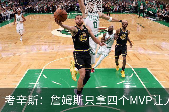 考辛斯：詹姆斯只拿四个MVP让人失望，标准每年都在变