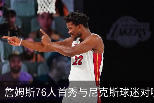 詹姆斯76人首秀与尼克斯球迷对喷：我来自俄亥俄
