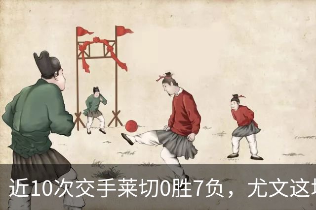 近10次交手莱切0胜7负，尤文这场首发押上两名新援