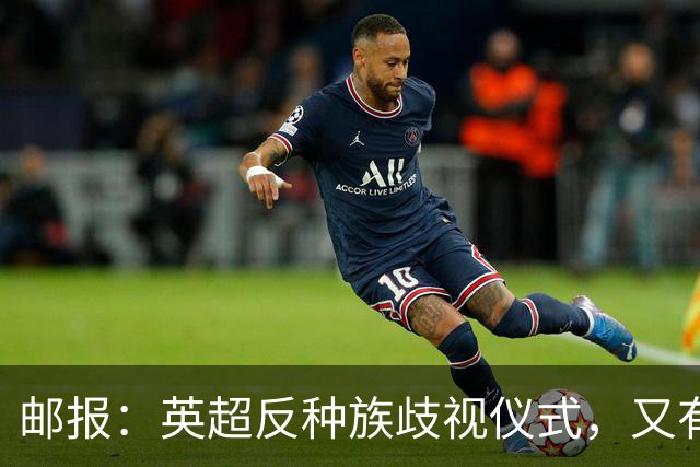 邮报：英超反种族歧视仪式，又有3名球员拒不下跪