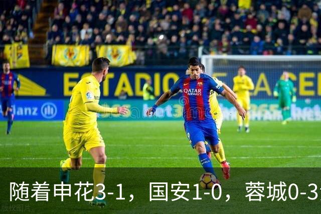 随着申花3-1，国安1-0，蓉城0-3海港，积分榜更新：争冠保级生变