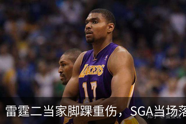 雷霆二当家脚踝重伤，SGA当场落泪：他还会回来