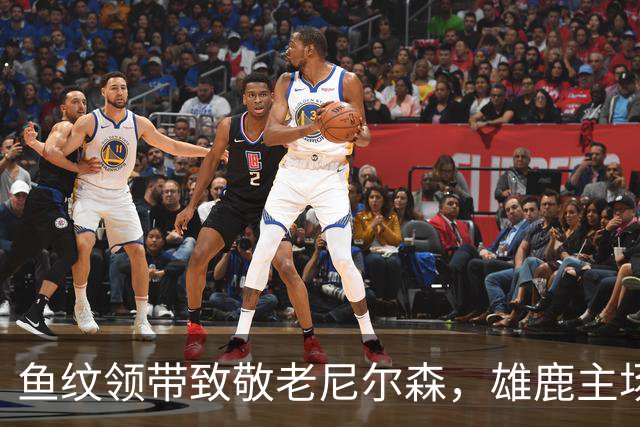 鱼纹领带致敬老尼尔森，雄鹿主场揭幕战改到下午3点