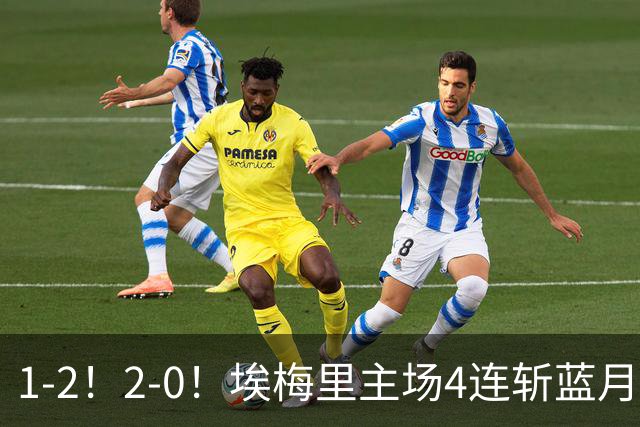 1-2！2-0！埃梅里主场4连斩蓝月，曼城赛季首败，阿森纳3连胜积分追平