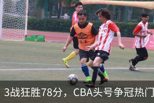 3战狂胜78分，CBA头号争冠热门浮出水面，豪赌多年要圆梦了？