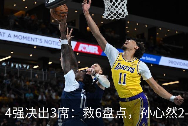 4强决出3席：救6盘点，孙心然2-0生涯首进4强，世界排名飙升103位