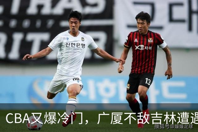 CBA又爆冷门，广厦不敌吉林遭遇连败！广东两连胜，上海险胜福建